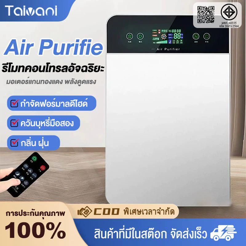 Tavani เครื่องฟอกอากาศ Air Purifie เครื่องฟอกอากาศฟังก์ชั่นภาษาไทย 40ตร.ม.กรองฝุ่น ควัน และสารก่อภูมิแพ้ ไรฝุ่น