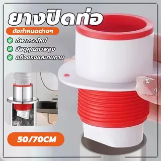 ยางปิดท่อ ยางปิดปลายท่อ อุปกรณ์ประปา ใช้ครอบ สวม ช่วย กันกลิ่น แมลง น้ำทิ้ง สายน้ำทิ้ง