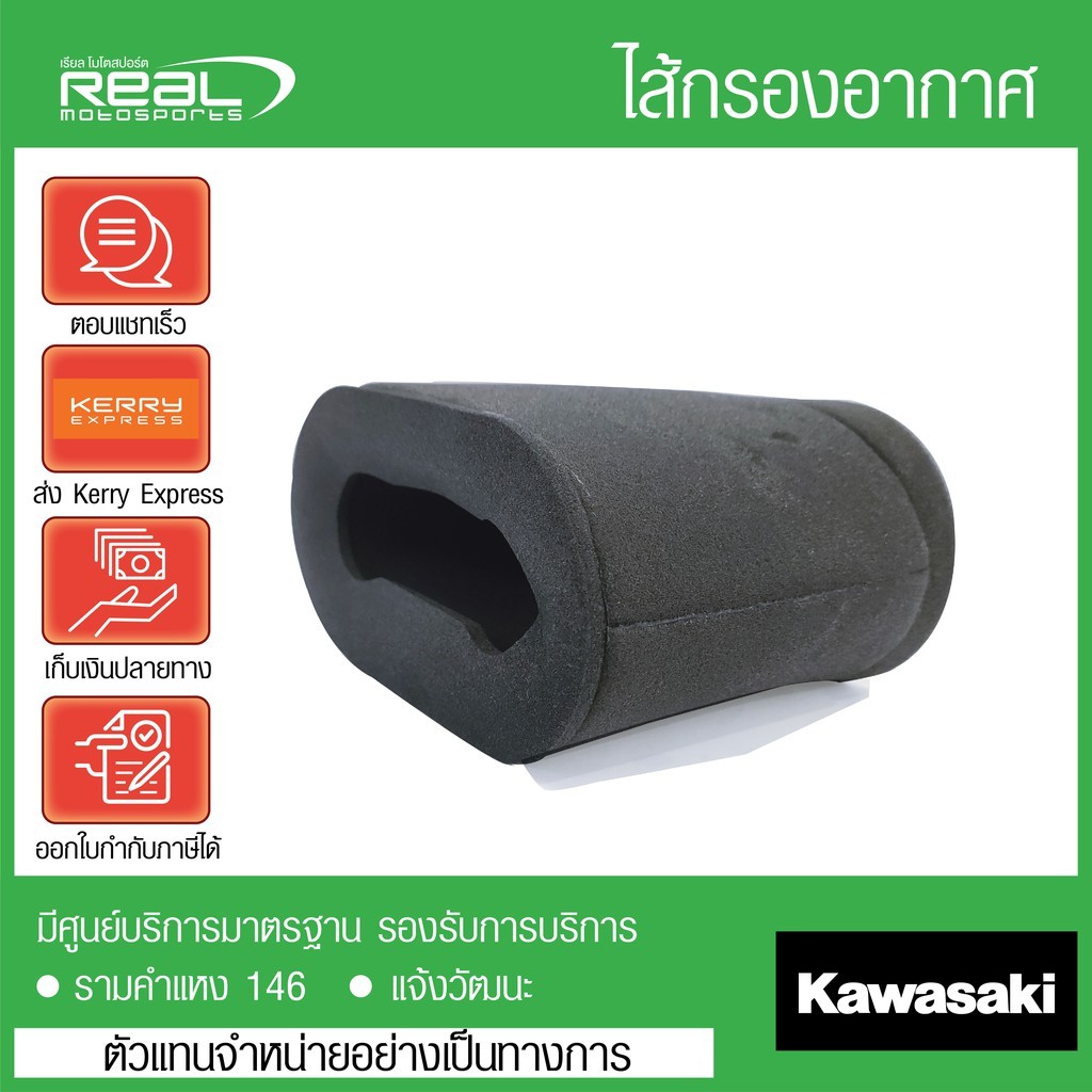 ไส้กรองอากาศ Kawasaki W175 ตรงรุ่น สินค้าแท้ 100% P.11013-1303