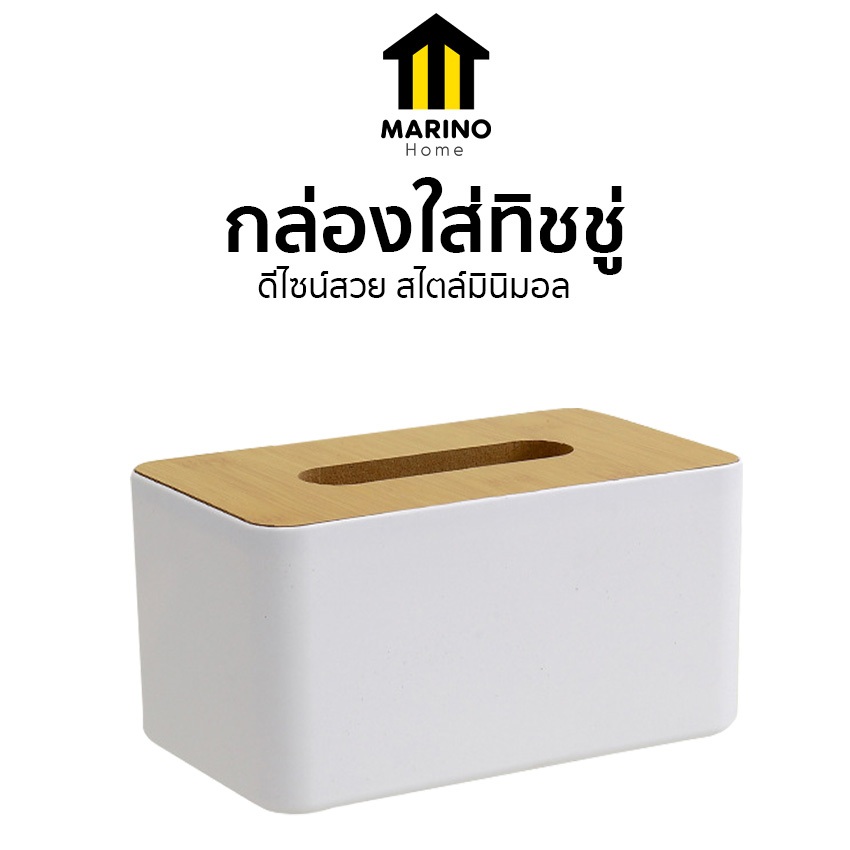 Marino Home กล่องใส่ทิชชู่ กล่องใส่ของ กล่องทิชชู่มินิมอล แบบตั้งโต๊ะ มีช่องด้านหน้า 2 ช่อง No.Y1421 Y1422