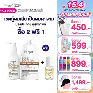 [2ฟรี1] Farger Bond Booster Treatment+Shampoo ฟรี Serum . บำ…