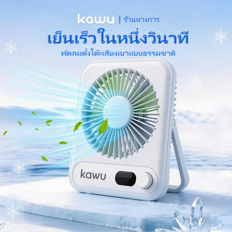 KAWU พัดลมพกพาแบตอึด ตัวใหญ่ ลมแรง เย็นเร็ว ปรับความเร็วได้หลายระดับ พัดลมไฟฟ้าพกพา