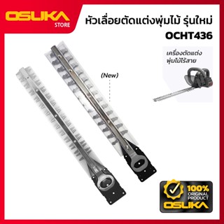 OSUKA   หัวเลื่อยตัดแต่งพุ่มไม้ สำหรับเครื่องตัดแต่งพุ่มไม้ไ…