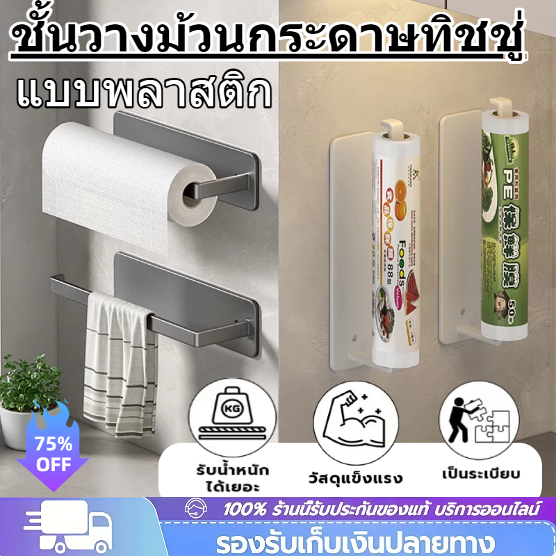 🔥สินค้าจุด🔥ทิชชูม้วน ชั้นวางม้วนกระดาษทิชชู่ แบบพลาสติก ไม่ต้องเจาะรู สําหรับห้องครัว ที่ใส่ม้วนกระดาษ ทิชม้วน