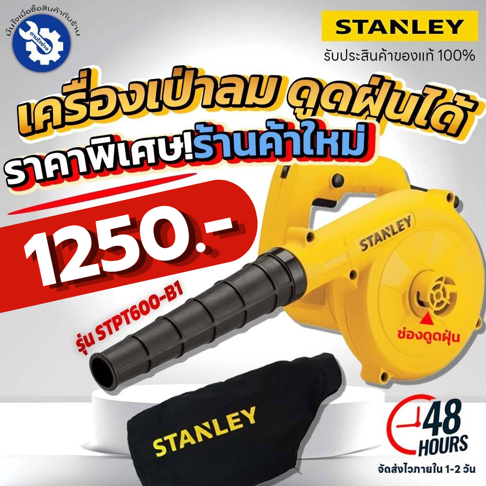 Stanley เครื่องเป่าลม ดูดฝุ่นได้ ปรับความแรงได้ STPT600-B1 ของแท้ รับประกัน 2 ปี ราคา ถูกที่สุด ดีลบีเคเค