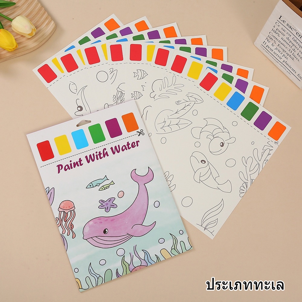 สมุดระบายสีน้ำ DIY สำหรับเด็ก ภาพการ์ตูนน่ารัก แถมพู่กัน พร้อมใช้สร้างงานศิลปะ และเสริมพัฒนาการ ฝึกทักษะพื้นฐานทาง