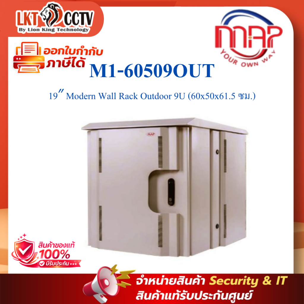 MAP รุ่น M1-60509OUT 19″ Modern Wall Rack Outdoor 9U (60x50x61.5 ซม.)