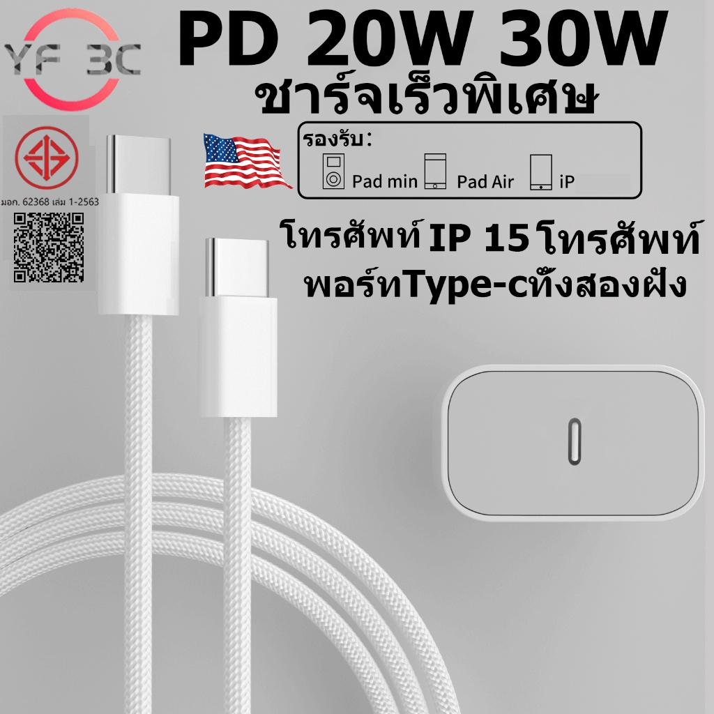 YF 3C ใหม่ seriesชุดชาร์จเร็วPD 20W 30w สายชาร์จ+หัวชาร์จ Fastcharger type c to type c ชาร์จไวขึ้นถึง 80% สำหรับ iP 15