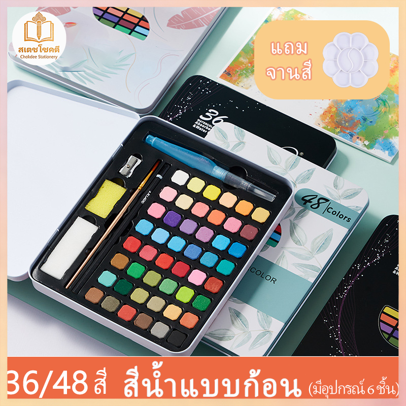 Chokdee ชุดระบายสีน้ำ สีน้ำก้อน 24/36/48สี watercolorอุปกรณ์ 8 ชิ้น กล่องเหล็กโลหะ ชุดพู่กันงานศิลปะ