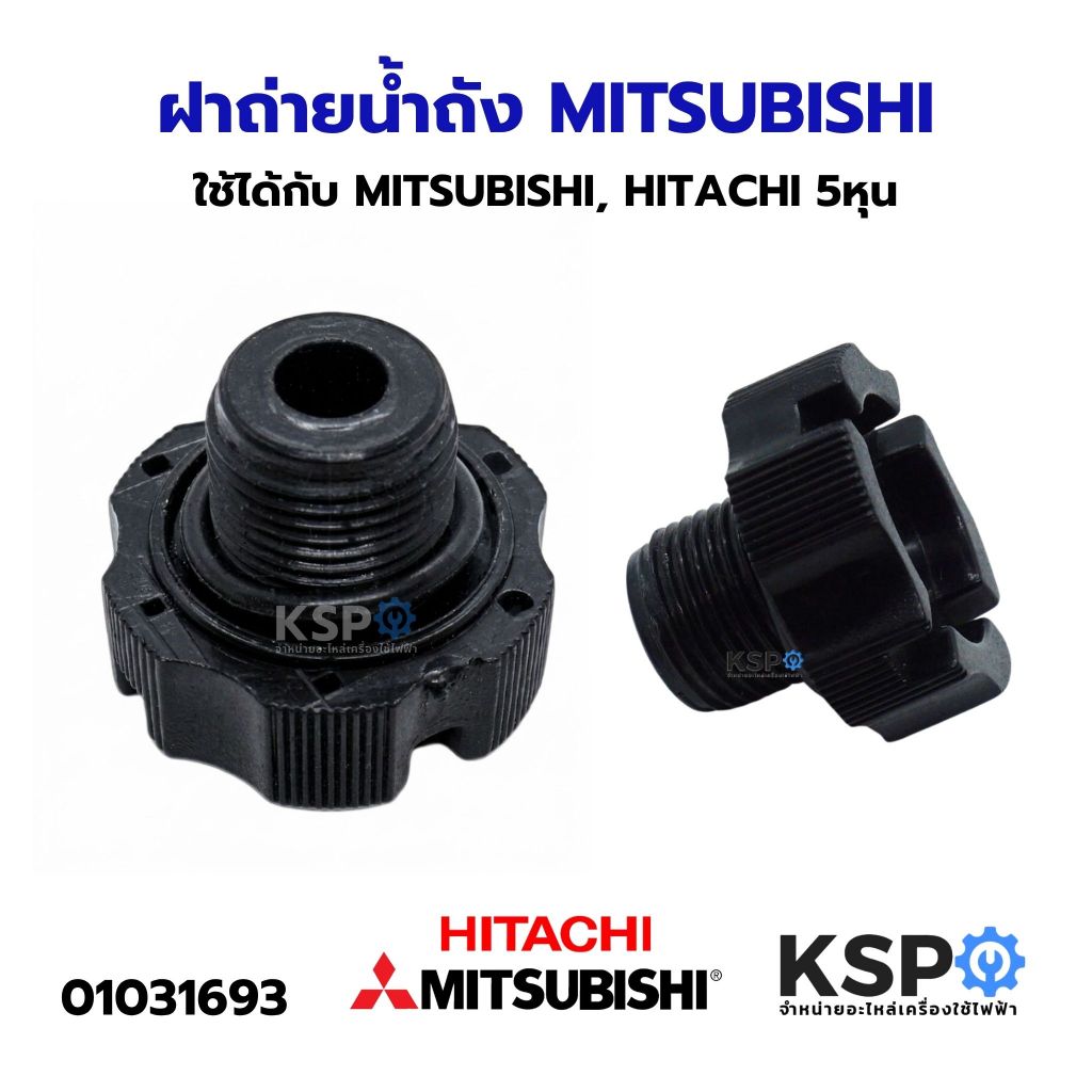 จุกปิดน้ำทิ้ง ฝาถ่ายน้ำถัง Mitsubishi ทุกรุ่น และ HITACHI 5 หุน DRAIN PLUG อะไหล่ปั๊มน้ำ