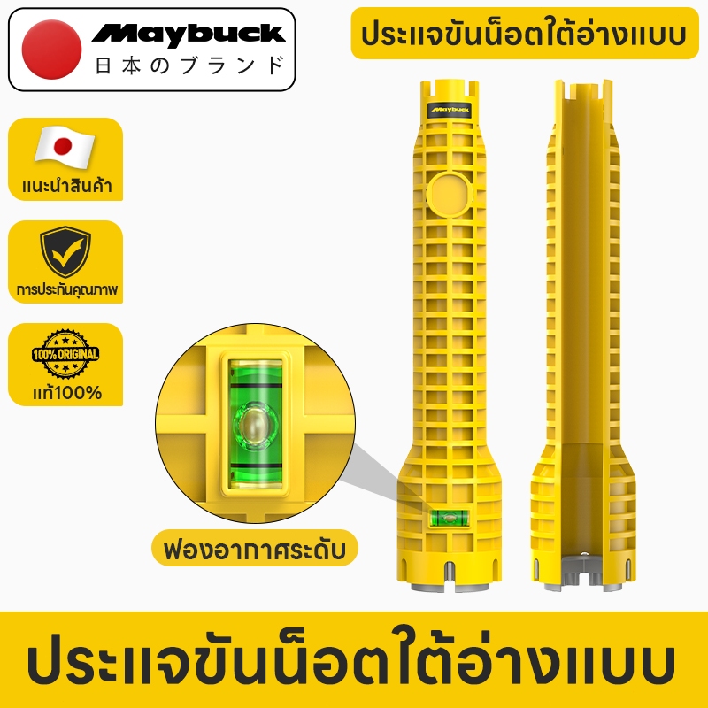 Maybuck Japan ประแจขันน็อตใต้อ่าง 8 in 1 ความแข็งสูง สำหรับติดตั้งก๊อกน้ำและซ่อมแซมท่อ
