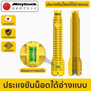 Maybuck Japan ประแจขันน็อตใต้อ่าง 8 in 1 ความแข็งสูง สำหรับติดตั้งก๊อกน้ำและซ่อมแซมท่อ