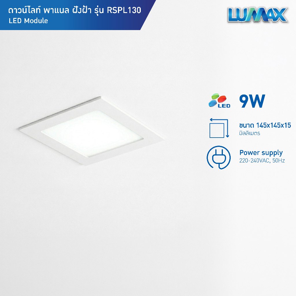 LUMAX Downlight โคมไฟดาวน์ไลท์ฝังฝ้า PANEL LED ทรงเหลี่ยม 9w มีแสง Day Light รุ่น RSPL130