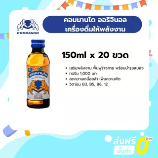 [2 แพ็ค] คอมมานโด ออริจินอล 150ml. x 10 ขวด เครื่องดื่มให้พลังงาน ผสมวิตามินบี