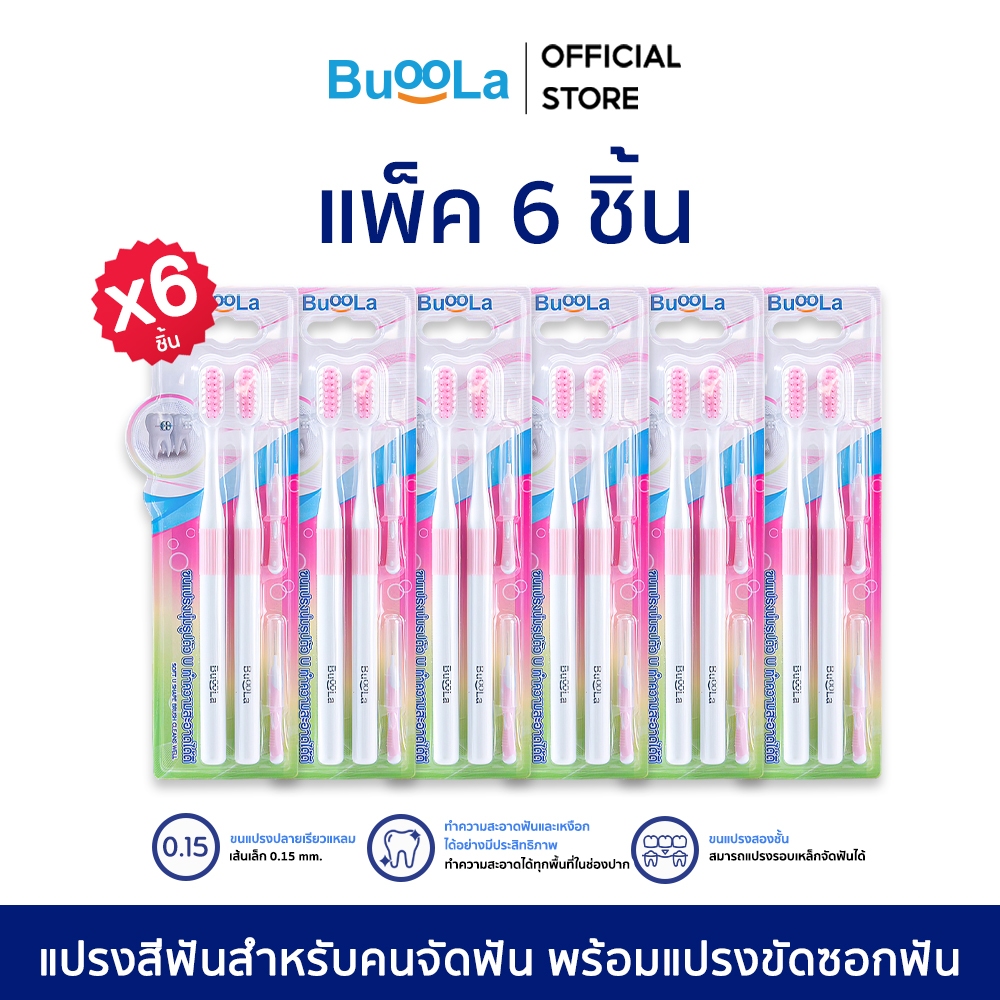ยิ่งซื้อเยอะ ยิ่งคุ้ม! [แพ็ค 6 ชิ้น] Buoola แปรงสีฟัน (สำหรับคนจัดฟัน) พร้อมแปรงขัดซอกฟัน 1แพ็ค 4 ชิ้น ขนแปรงนุ่ม