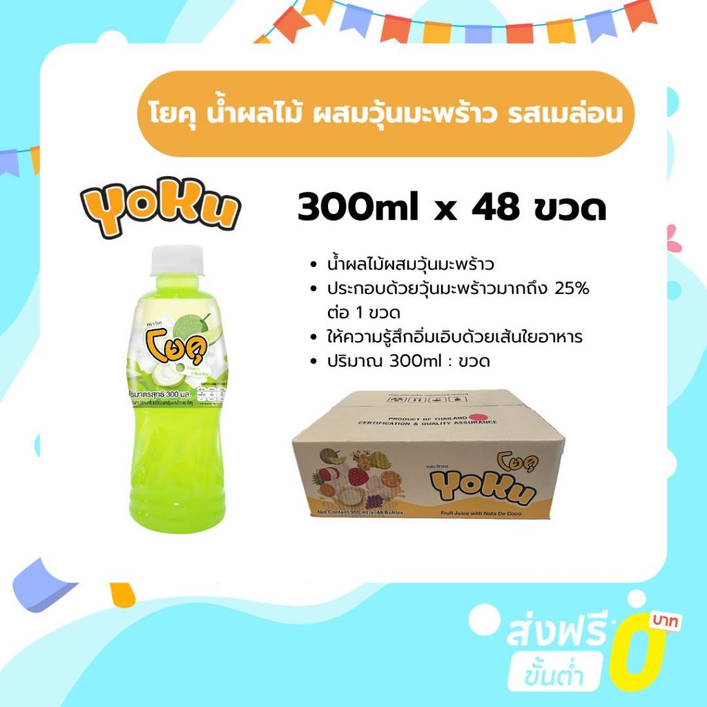 [ยกลัง] โยคุ น้ำผลไม้ผสมวุ้นมะพร้าว รสเมล่อน 300ml.