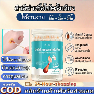 แอลกอฮอล์ ไม้พันสำลี 50pcs ไอโอดีน น้ำยาฆ่าเชื้อ สำลีก้านบรรจุแอลกอฮอล์2in1 ทำแผลฉุกเฉิน โรค [COD]