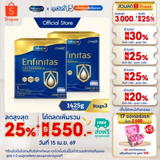 นมผง เอนฟาโกร เอนฟินิทัส สูตร3 (1425 กรัม) x2 กล่อง Enfagrow…