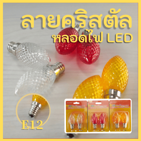 หลอดไฟ LED E12 ลายคริสตัล ประหยัดไฟ ทนทาน ใช้กับศาลเจ้าที่ โคมไฟ เชิงเทียน LED Crytal bulb for any e