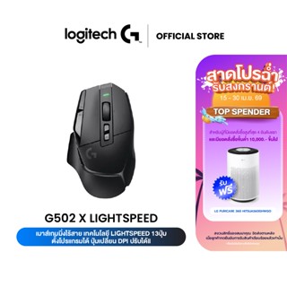 Logitech G502 X LIGHTSPEED WIRELESS GAMING MOUSE เมาส์เกมมิ่…