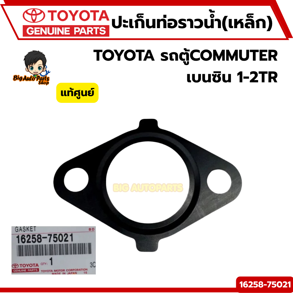 ปะเก็นแป๊ปน้ำรอบเครื่อง (เหล็ก)TOYOTA  รถตู้COMMUTER เบนซิน 1-2TR รหัสแท้.16258-75021 แท้เบิกศูนย์.