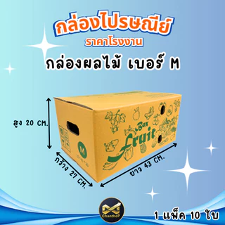 กล่องผลไม้ M [10ใบ] ความหนา 5 ชั้น