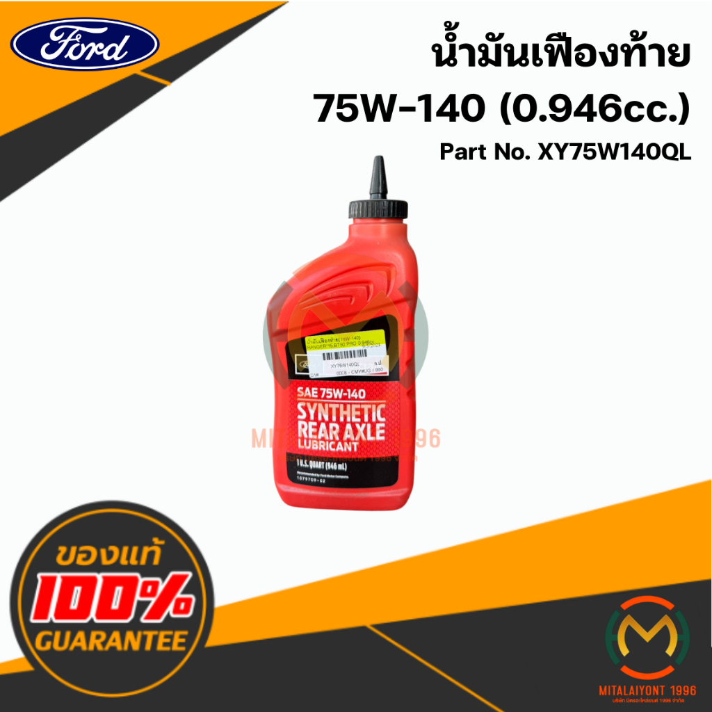 XY75W140QL น้ำมันเฟืองท้าย 75W-140 ( 0.946 CC.) แท้ศูนย์