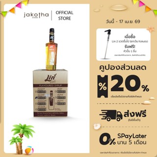 (ยกลัง) Lin ลิน ไซรัป กลิ่นวานิลลา น้ำเชื่อมสำหรับชาและกาแฟ …