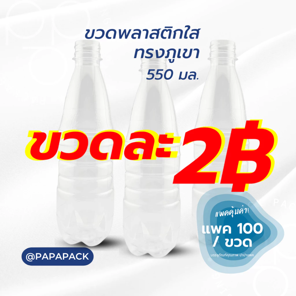 ขวดละ2บาท** ขวดพลาสติกPET 550ml. พร้อมฝา ทรงภูเขา แพ็ค100ขวด *รบกวน1ออเดอร์ต่อ1แพค* PAPAPACK