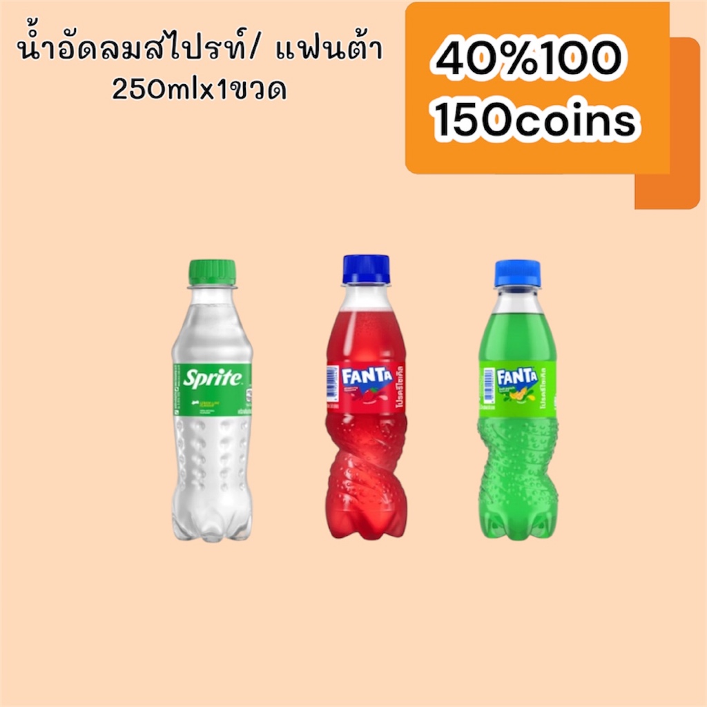 40%100, 150coins cashback น้ำอัดลม สไปรท์ แฟนต้า 250mlx1ขวด