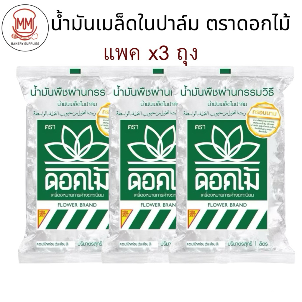 (แพคx3ถุง) น้ำมันเมล็ดในปาล์ม ตราดอกไม้ 1ลิตร  น้ำมันพืช น้ำมันบัว น้ำมันทอดขนม
