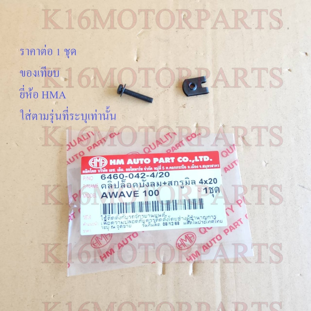 คลิปล็อคบังลม+สกรูมิล 4x20 รุ่น WAVE 100, เวฟ เก่า # HMA # 6460-042-4/20
