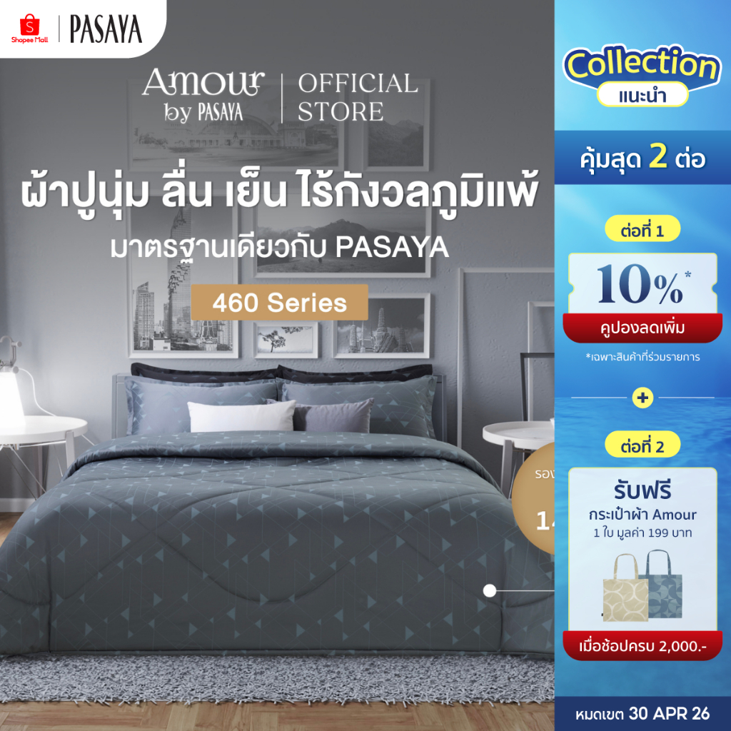 AMOUR - INN THANON COLLECTION 460 Series (*สินค้าแยกชิ้น-โปรดเลือกชนิดสินค้า) ผ้าปูที่นอน, ผ้านวมเย็บสำเร็จ