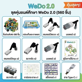 WEDO 2.0 หุ่นยนต์โปรแกรมมิ่ง เวอร์ชันอัปเกรด 560 ชิ้น (รุ่นใช้ถ่าน) พร้อมมอเตอร์ แถมฟรีบทเรียน PDF และวิดีโอสอน