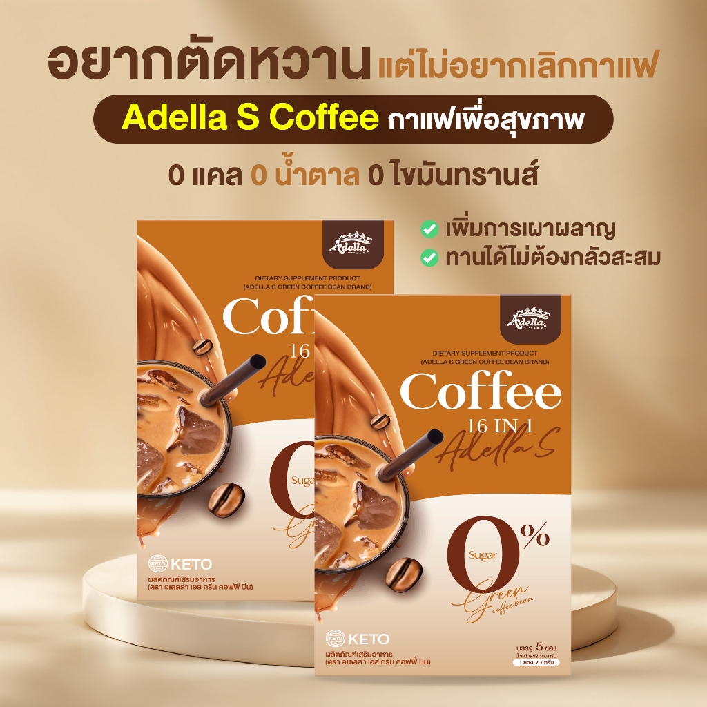[ลดมากกว่า 50%] ☕Adella S Green Coffee : กาแฟสุขภาพสูตรคีโต ตัวช่วยไม่หิวจุกจิก