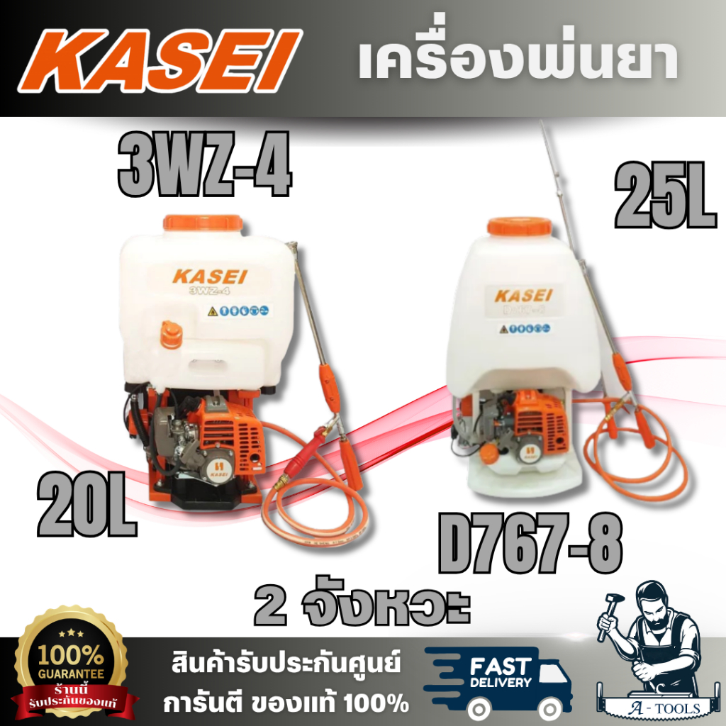 KASEI รุ่น 3WZ-4 20L / D767-8 25L เครื่องพ่นยา 767 2จังหวะ เหมาะสำหรับการใช้งานฉีดพ่นยาในสวนหรือพื้นที่เกษตรกรรมทั่วไป