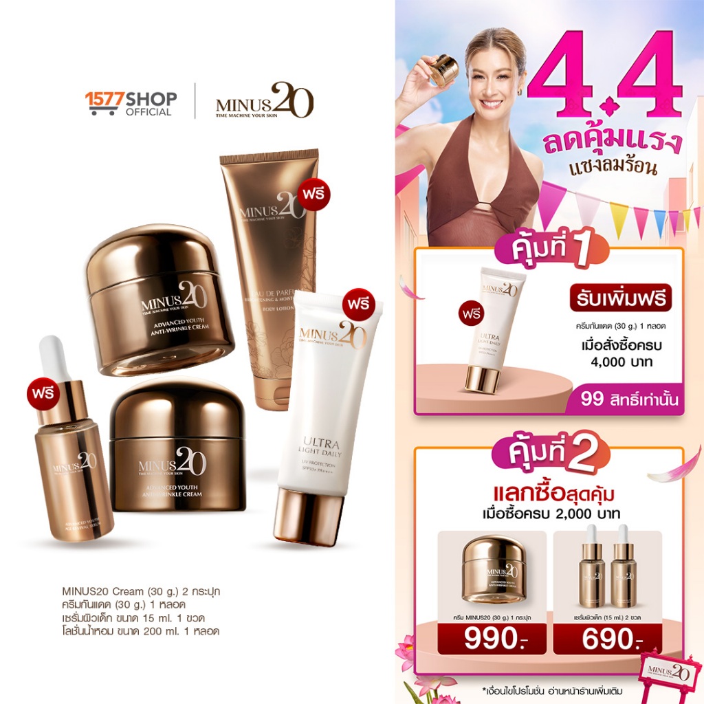 Minus20 ไมนัสทเวนตี้ ครีมเกล็ดทองคำ 30ก x2 + เซรั่มผิวเด็ก x1 + บอดี้โลชั่น x1 + ครีมกันแดด x1