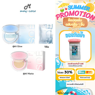 ถูก/แท้/มีไลฟ์ คุชชั่น คูชั่น SOÉ Radiant White Smooth&Glow/…