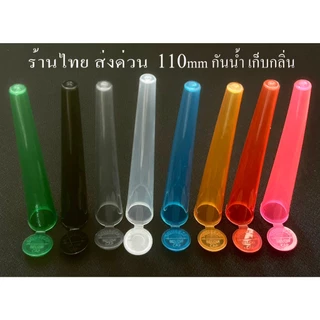 ร้านไทย หลอดบีบพลาสติก ทรงกรวย ใส่ โรลสำเร็จ Tube Holder ยาว 110mm กันน้ำ เก็บกลิ่น King size โรล