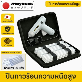 Maybuck ปืนกาว ปืนกาวร้อน 2026 รูปแบบใหม่ ปืนยิงกาวไฟฟ้า ร้อนเร็ว 1นาทเหมาะกับการใช้งานประดิษฐ์DIY（ฟรีถุงเก็บ+30Pcsแท่ง）