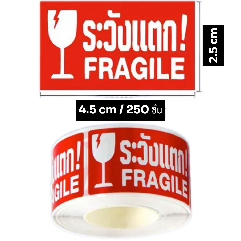 สติ๊กเกอร์  ระวังแตก ! FRAGILE  (250 ชิ้น/ม้วน)