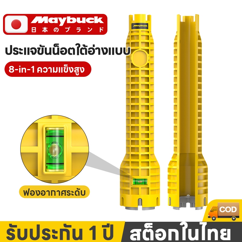Maybuckประแจขันน็อตใต้อ่าง 8in1 ประแจ ขันน็อต ก๊อกน้ำ อ่างล้างหน้า เปลี่ยนหัวได้ อเนกประสงค์