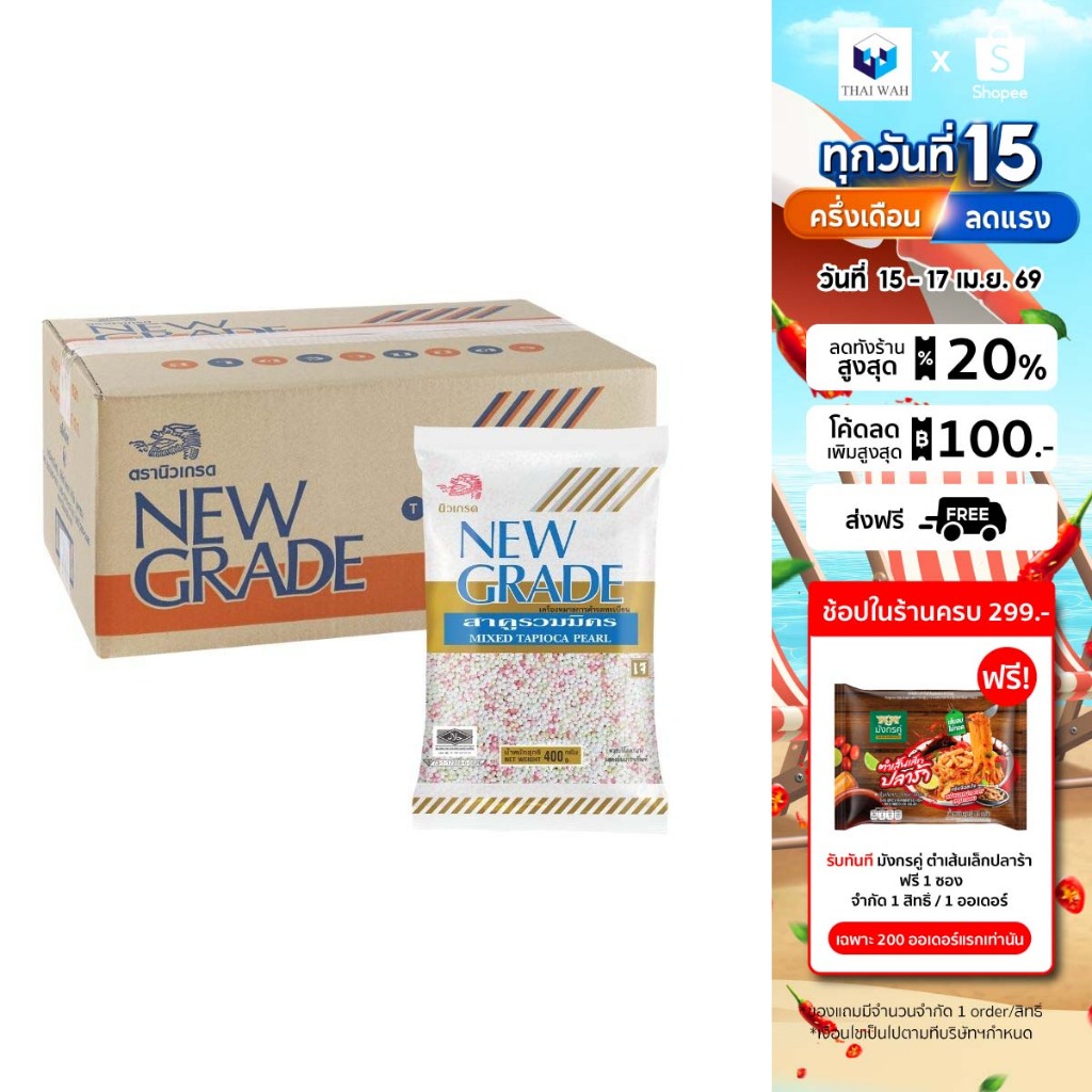 นิวเกรด สาคูรวมมิตร 400 กรัม [ยกลัง]