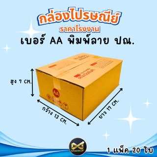 กล่องเบอร์ AA [20ใบ] กล่องพัสดุ กล่องไปรษณีย์