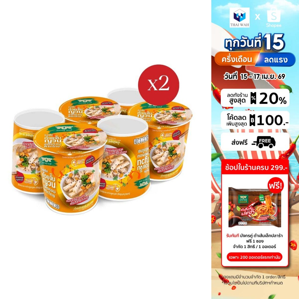 [x2] มังกรคู่เรดดี้ รสก๋วยจั๊บญวน สูตรหอมพริกไทย วุ้นเส้นกึ่งสำเร็จรูป 35 กรัม แพ็ค 6