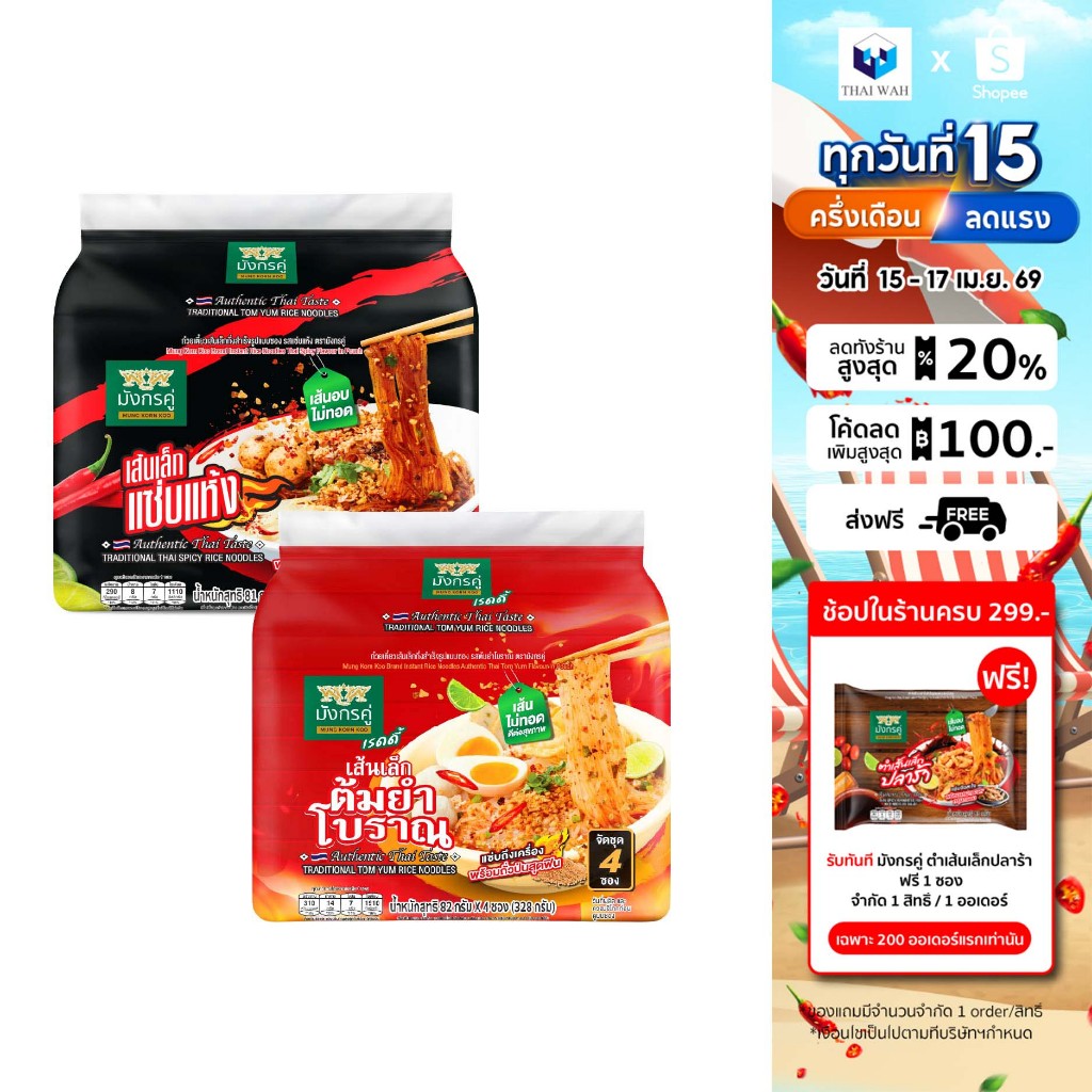 [แพ็คคู่ 2 รส] มังกรคู่ เรดดี้ เส้นเล็กกึ่งสำเร็จรูป รสแซ่บแห้ง +  รสต้มยำโบราณ เส้นเล็กกึ่งสำเร็จรูป (แบบซอง)