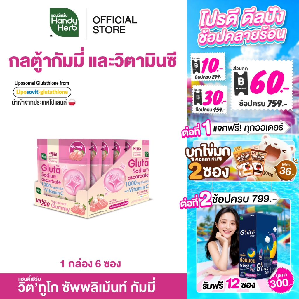HandyHerb Vit’2Go Gummy กลูต้าไธโอน เเละโซเดียมเอสคอร์เบท 1000 มก. กลิ่นสตรอว์เบอร์รีสีขาว 1 กล่อง (6 ซอง)