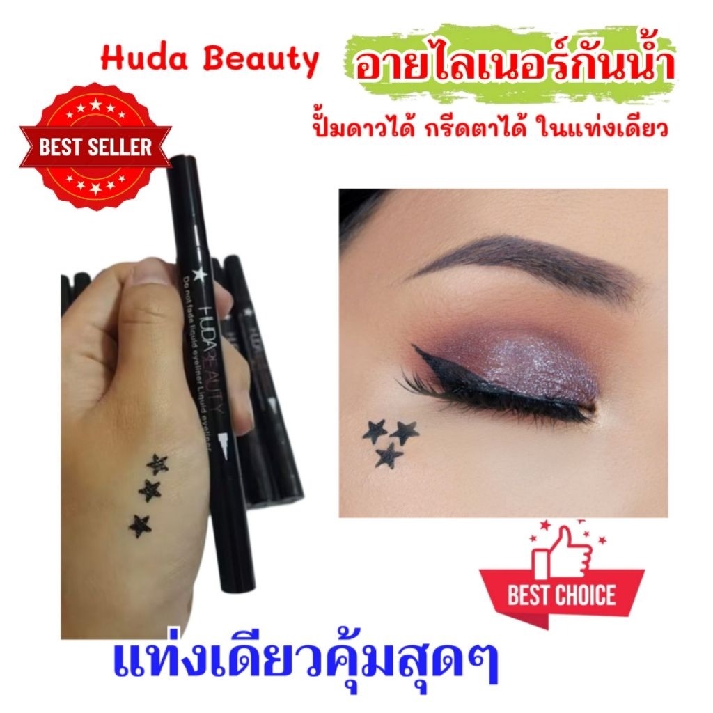 HUDA Beauty อายไลเนอร์ปั๊มดาว 2 in1 EYELINER  กันน้ำหัวเมจิกเขียนง่าย