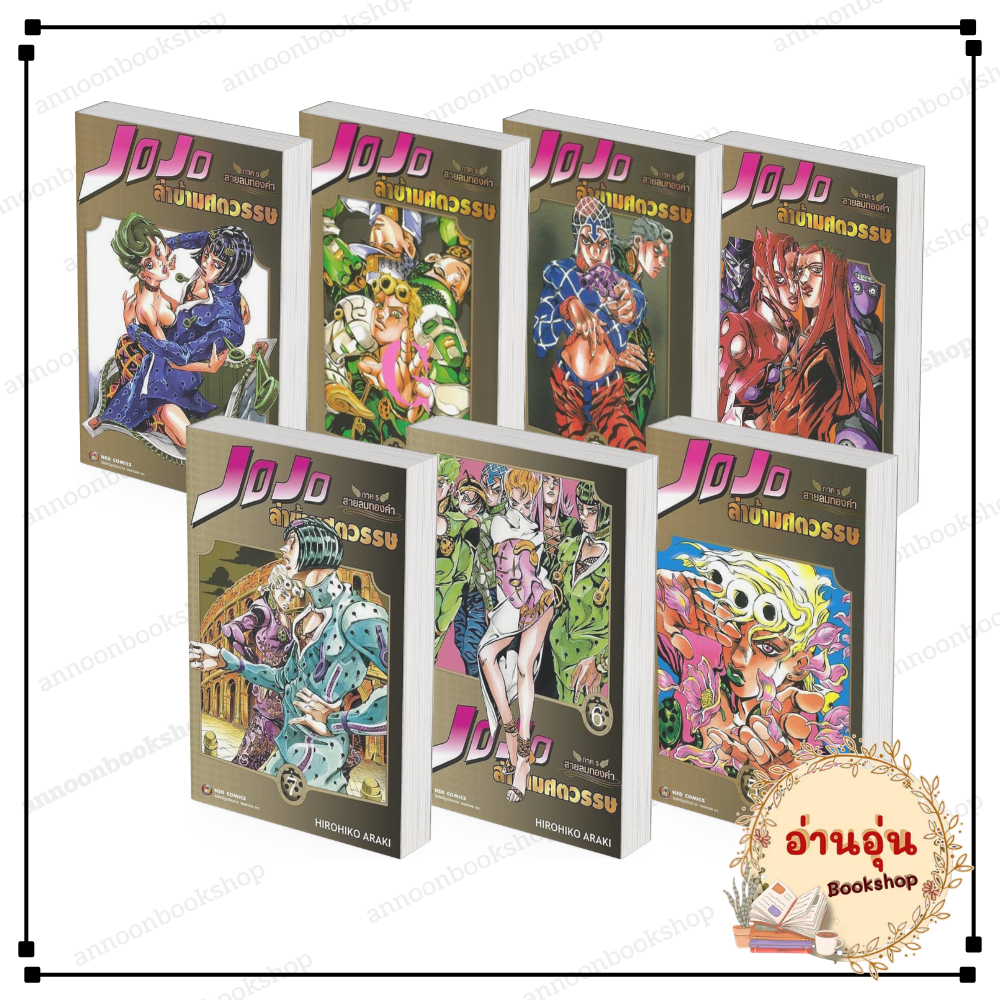 [พร้อมส่ง] หนังสือ JOJO ล่าข้ามศตวรรษ ภาค 5 สายลมทองคำ เล่ม 1-7  Hirohiko Araki เนต/NED การ์ตูน