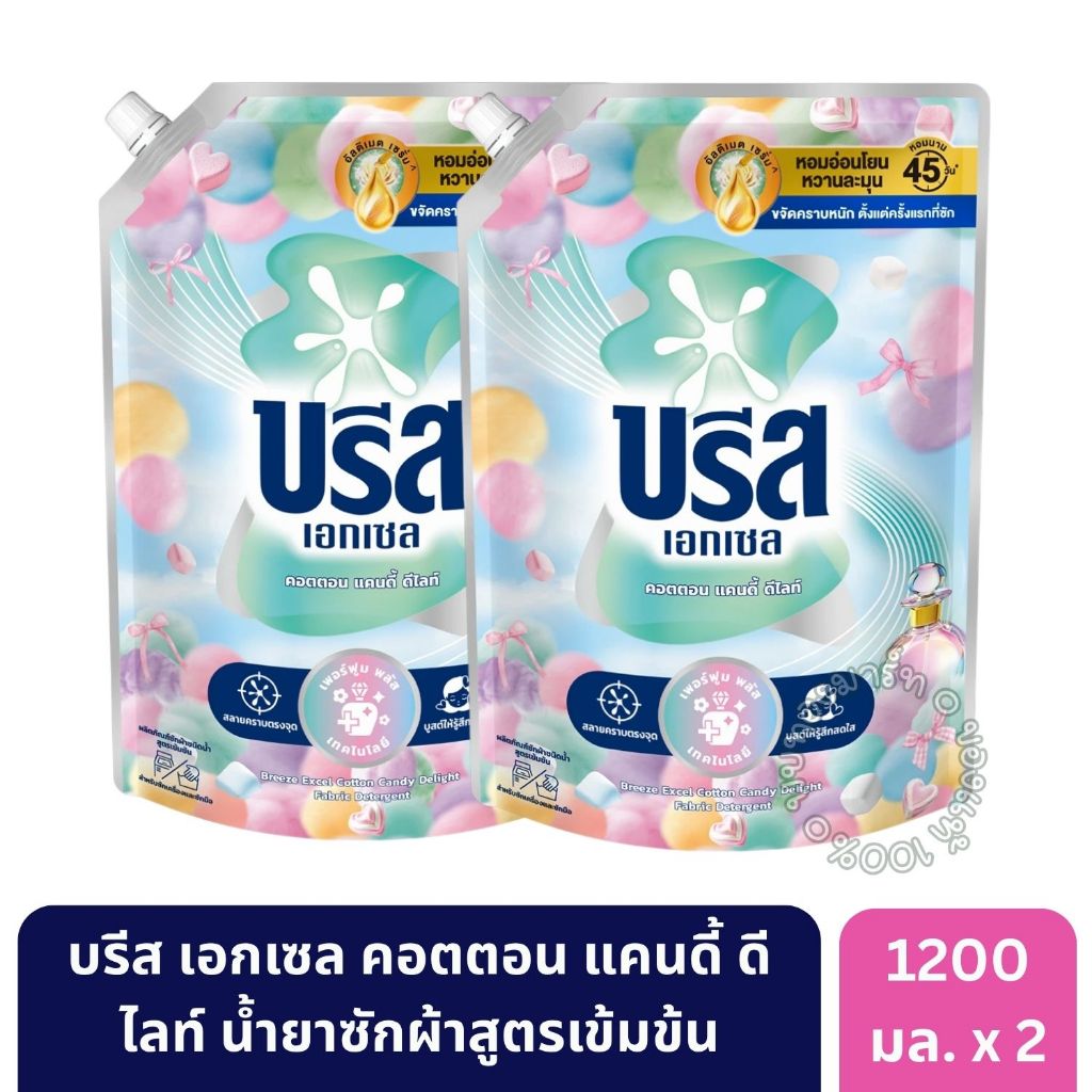 บรีส เอกเซล คอตตอน แคนดี้ ดีไลท์ น้ำยาซักผ้าสูตรเข้มข้น 1200 มล. [2 ถุง]